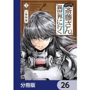 便利屋斎藤さん、異世界に行く【分冊版】　26（KADOKAWA） [電子書籍]