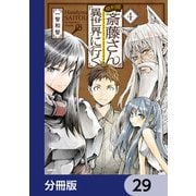 便利屋斎藤さん、異世界に行く【分冊版】　29（KADOKAWA） [電子書籍]