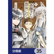 便利屋斎藤さん、異世界に行く【分冊版】　35（KADOKAWA） [電子書籍]