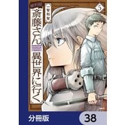 便利屋斎藤さん、異世界に行く【分冊版】　38（KADOKAWA） [電子書籍]