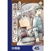 便利屋斎藤さん、異世界に行く【分冊版】　45（KADOKAWA） [電子書籍]