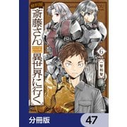 便利屋斎藤さん、異世界に行く【分冊版】　47（KADOKAWA） [電子書籍]