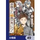 便利屋斎藤さん、異世界に行く【分冊版】　49（KADOKAWA） [電子書籍]
