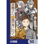 便利屋斎藤さん、異世界に行く【分冊版】　50（KADOKAWA） [電子書籍]