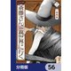 便利屋斎藤さん、異世界に行く【分冊版】　56（KADOKAWA） [電子書籍]