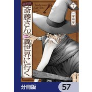 便利屋斎藤さん、異世界に行く【分冊版】　57（KADOKAWA） [電子書籍]
