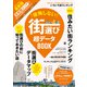 後悔しない街選び 超データBOOK（角川アスキー総合研究所） [電子書籍]