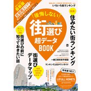 後悔しない街選び 超データBOOK（角川アスキー総合研究所） [電子書籍]