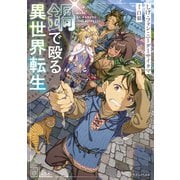 鍋で殴る異世界転生（KADOKAWA） [電子書籍]