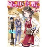 魔導具の修理屋はじめました（KADOKAWA） [電子書籍]