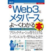 図解入門ビジネス 最新 Web3とメタバースがよ～くわかる本（秀和システム） [電子書籍]