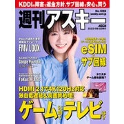週刊アスキーNo.1398（2022年8月2日発行）（角川アスキー総合研究所） [電子書籍]