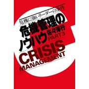 危機管理のノウハウ・Part3 危機に強いリーダーの条件（PHP研究所） [電子書籍]