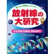 見えない危険なエネルギー 放射線の大研究 その正体から被ばく予防法まで（PHP研究所） [電子書籍]