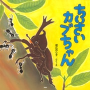 ちいさいカブちゃん（PHP研究所） [電子書籍]