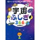 1日1ページで小学生から頭がよくなる！ 宇宙のふしぎ366（きずな出版）（PHP研究所） [電子書籍]