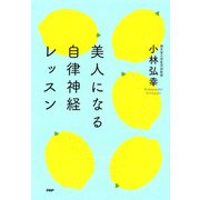 美人になる自律神経レッスン（PHP研究所） [電子書籍]