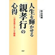 人生を輝かせる「親孝行」の心得 一流を育てる二十箇条（PHP研究所） [電子書籍]