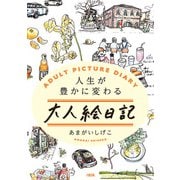 人生が豊かに変わる 大人絵日記（大和出版）（PHP研究所） [電子書籍]