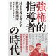 強権的指導者の時代 民主主義を脅かす世界の新潮流（日経BP社） [電子書籍]