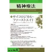 精神療法 Vol.48 No.4（金剛出版） [電子書籍]