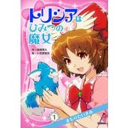 トリシアはひみつの魔女 まもりたいきみ（学研） [電子書籍]
