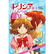 トリシアはひみつの魔女 最高のあいぼう（学研） [電子書籍]