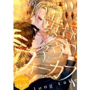 黄昏アウトフォーカス 分冊版（12） long take（講談社） [電子書籍]