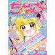 ちゃお 2022年9月号（2022年8月3日発売）（小学館） [電子書籍]