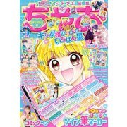 ちゃお 2022年9月号（2022年8月3日発売）（小学館） [電子書籍]