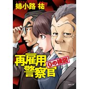 再雇用警察官 0の構図（徳間書店） [電子書籍]