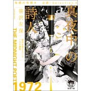有栖川有栖選 必読！ Selection4真夜中の詩人（徳間書店） [電子書籍]