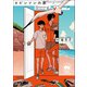 Memories of the never happened1 ロビンソンの家（徳間書店） [電子書籍]