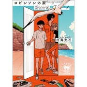 Memories of the never happened1 ロビンソンの家（徳間書店） [電子書籍]