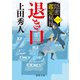 隠密鑑定秘禄一 退き口（徳間書店） [電子書籍]