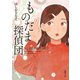 ものだま探偵団 ふしぎな声のする町で（徳間書店） [電子書籍]
