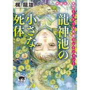 梶龍雄 驚愕ミステリ大発掘コレクション1 龍神池の小さな死体（徳間書店） [電子書籍]