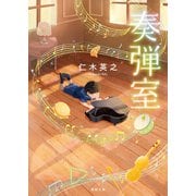 奏弾室（徳間書店） [電子書籍]