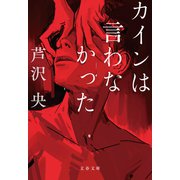 カインは言わなかった（文藝春秋） [電子書籍]