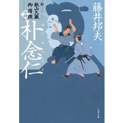 朴念仁 新・秋山久蔵御用控（十四）（文藝春秋） [電子書籍]