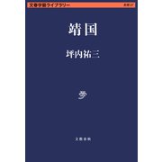 靖国（文藝春秋） [電子書籍]