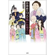 日本史の13人の怖いお母さん（扶桑社） [電子書籍]