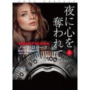 夜に心を奪われて （上）（扶桑社） [電子書籍]