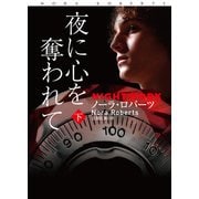 夜に心を奪われて （下）（扶桑社） [電子書籍]