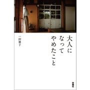 大人になってやめたこと（扶桑社） [電子書籍]