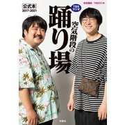 TBSラジオ「空気階段の踊り場」公式本2017-2021（扶桑社） [電子書籍]