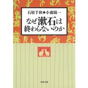 なぜ漱石は終わらないのか（河出書房新社） [電子書籍]