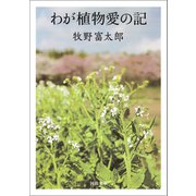 わが植物愛の記（河出書房新社） [電子書籍]