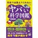 学校では教えてくれない ヤバい科学図鑑（SBクリエイティブ） [電子書籍]