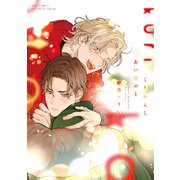 くりかえしあいのおと（大洋図書） [電子書籍]